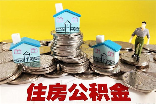 宣威离职了公积金什么时候能取（离职后住房公积金啥时候能取出来）