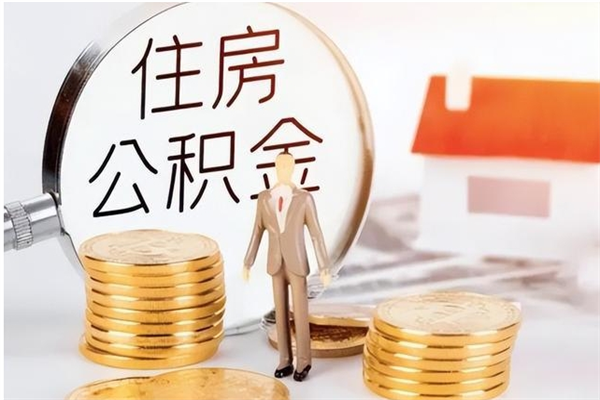 宣威公积金离京后怎么取（离京了公积金可以取出来吗?都需要什么材料）