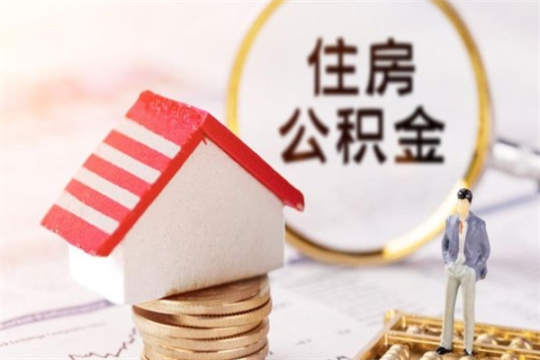 宣威离职了怎样取公积金（离职了取住房公积金怎么取）