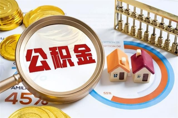 宣威住房公积金个人取（个人取住房公积金流程）