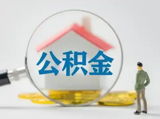 宣威离职了怎样取公积金（离职了取住房公积金怎么取）