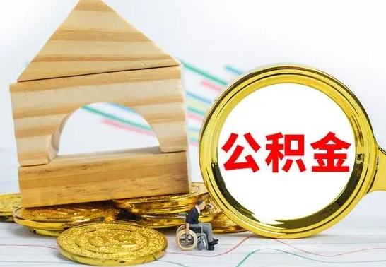 宣威离职了公积金什么时候能取（离职后住房公积金啥时候能取出来）